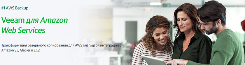 Veeam запустила нативное решение резервного копирования и восстановления для AWS