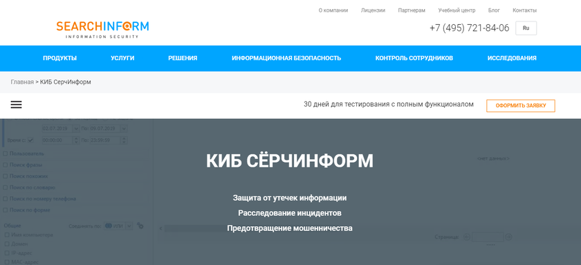 «СёрчИнформ Контур информационной безопасности