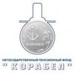 Корабел Негосударственный пенсионный фонд