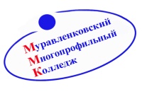 Муравленковский многопрофильный колледж
