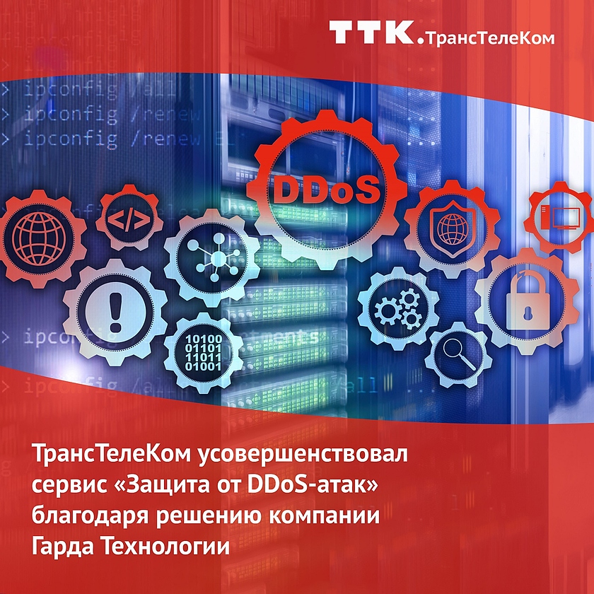 ТТК Защита от DDoS-атак