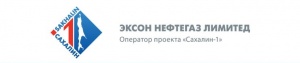 Exxon Neftegas LimitedЭксон нефтегаз лимитед