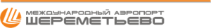 Аэропорт Шереметьево