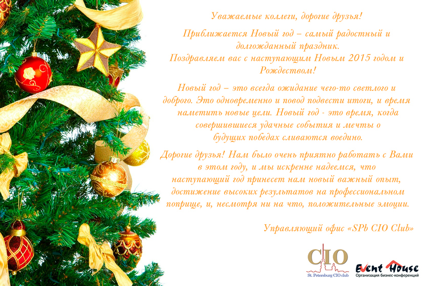 Новогоднее Поздравления 2015