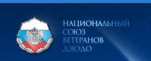 Национальный союз ветеранов дзюдо