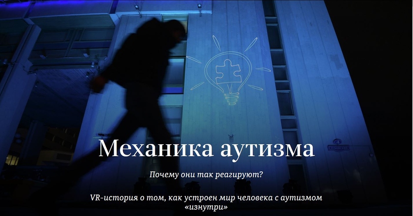«Механика аутизма»