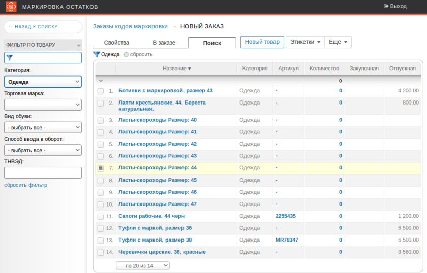 «Маркировка остатков»