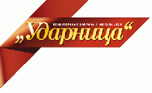 Ударница, кондитерская фабрика