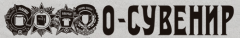 О-Сувенир