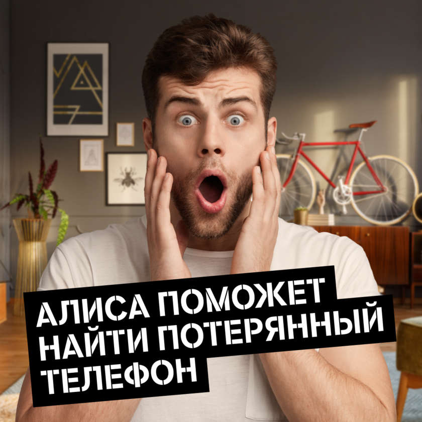 Tele2 «обучила» виртуального ассистента «Яндекса» навыку поиска потерянного телефона