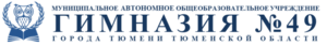 Гимназия №49 города Тюмени
