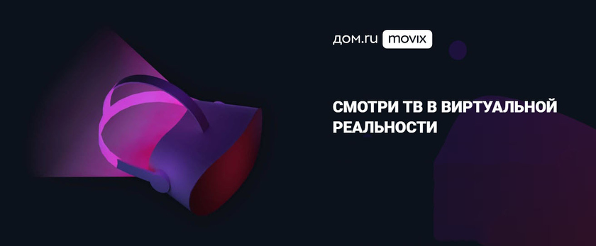 «ЭР-Телеком» запустил собственное VR-приложение