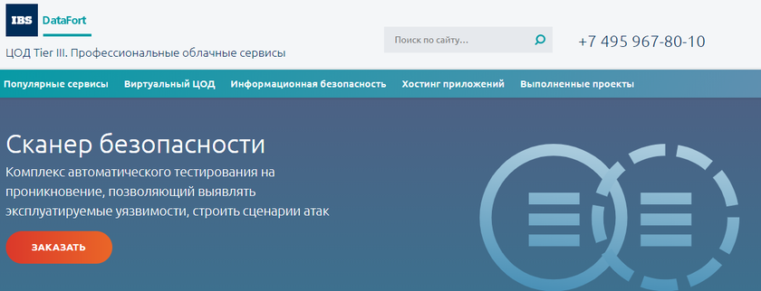 Сканер безопасности от IBS DataFort