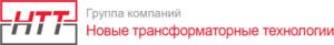 Новые Трансформаторные Технологии (НТТ)