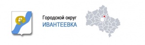 Администрация городского округа Ивантеевка