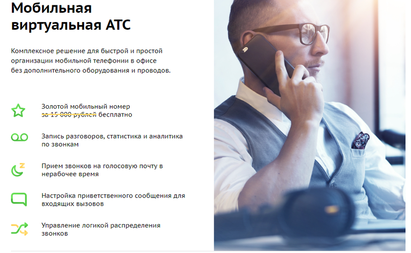 Мобильная виртуальная АТС