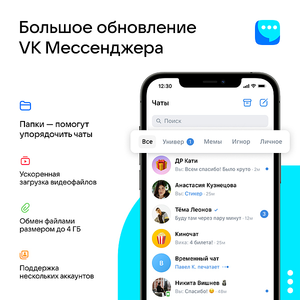 Файл:VK Мессенджер Update.jpg