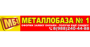 Металлобаза №1