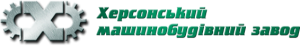 Херсонский машиностроительный завод