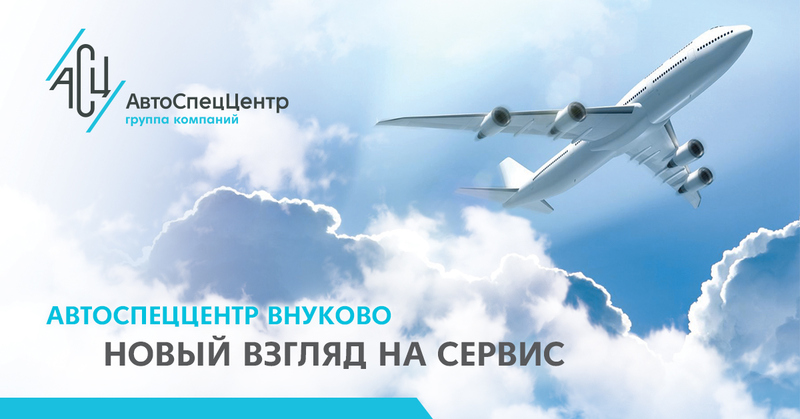 Файл:АСЦ-ВНУКОВО 1200х628.jpg