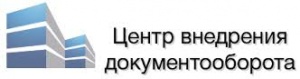 Центр внедрения документооборота