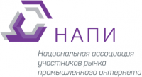 Национальная ассоциация участников рынка промышленного интернета (НАПИ)