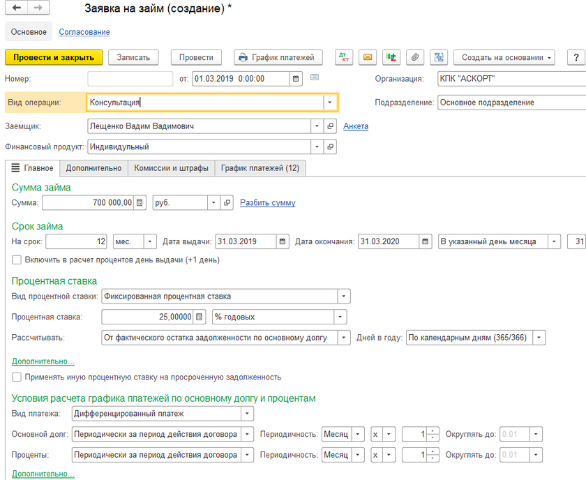 Заявка на займ в «1С:Предприятие 8 Управление кредитным потребительским кооперативом РСБУ»