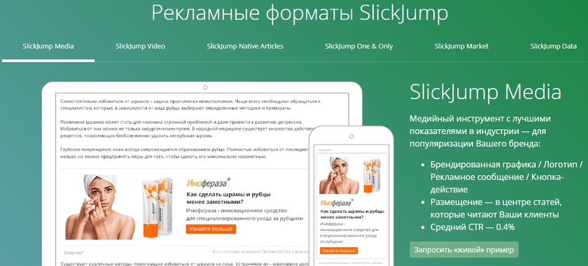 Рекламные форматы SlickJum