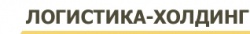 Логистика-Холдинг