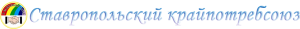 Ставропольский краевой союз потребительских обществ