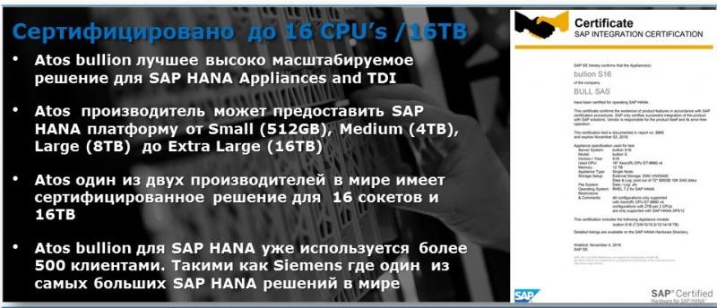 Файл:Atos bullion для SAP HANA.jpg