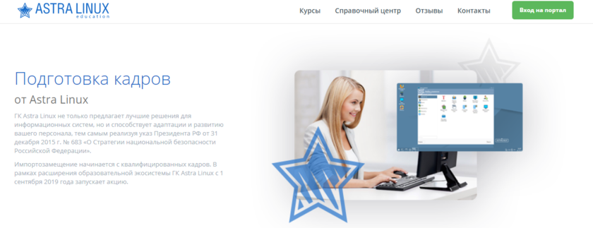 Astra Linux Образовательный интернет-портал для дистанционного обучения