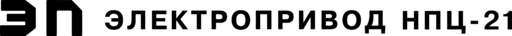Электропривод НПЦ-21