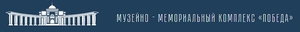 Музейно-мемориальный комплекс Победа