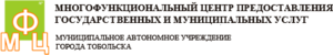 МФЦ Тобольска