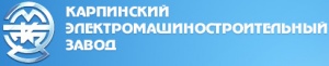 Карпинский электромашиностроительный завод