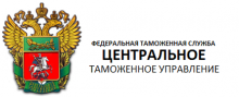 Центральное таможенное управление