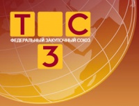 Система Т3СФедеральный закупочный союз