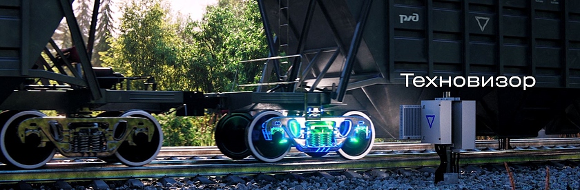 Российские железные дороги (РЖД) (НИИАС: Техновизор Подсистема ...