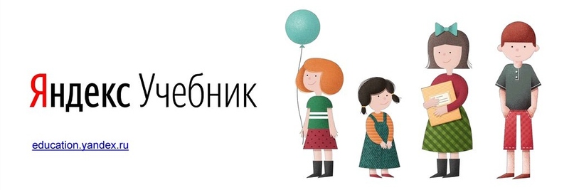 Файл:Яндекс.Учебник 2.jpg