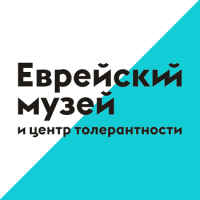 Еврейский музей и центр толерантности