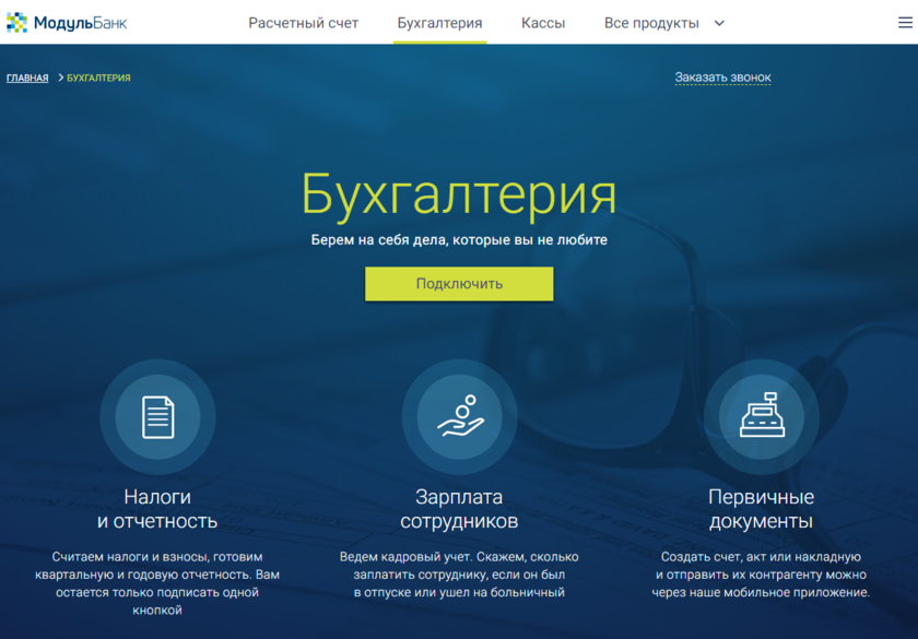 Модульбанк Бухгалерия