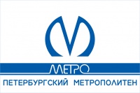 Петербургский метрополитен, ГУП