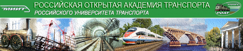 Файл:РОАТ МИИТ лого.jpg