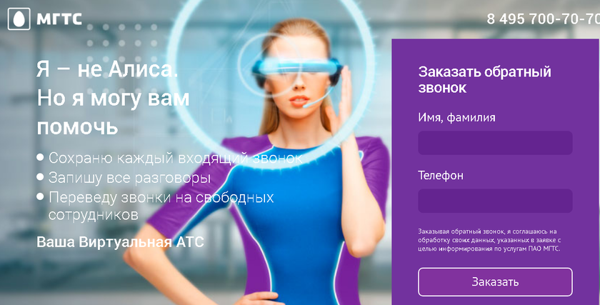 МГТС: Виртуальная АТС