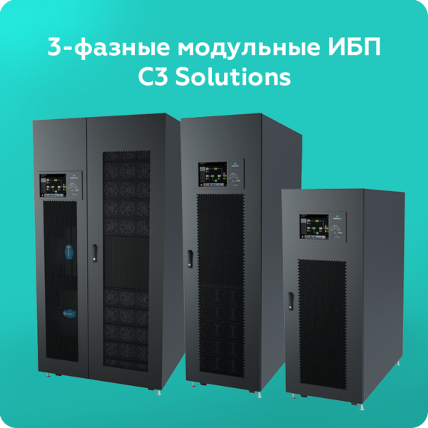 Файл:ИБП С3 AP M-II 60-600КВА.png