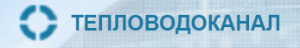 Тепловодоканал