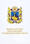 Министерство образования Ставропольского края
