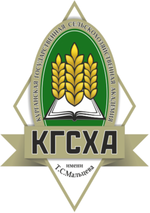 Курганская ГСХА (Курганская государственная сельскохозяйственная академия им. Т. С. Мальцева)
